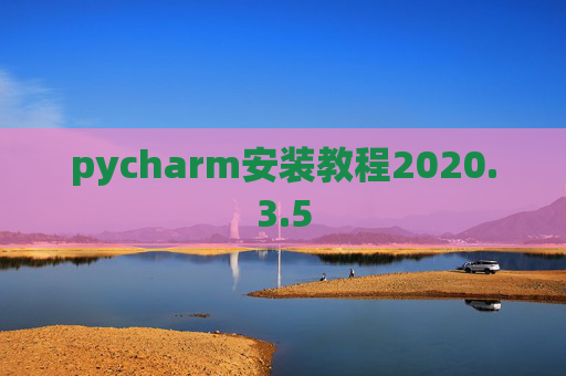 pycharm安装教程2020.3.5